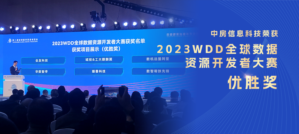 中房信息科技榮獲2023WDD全球數(shù)據(jù)資源開發(fā)者大賽優(yōu)勝獎